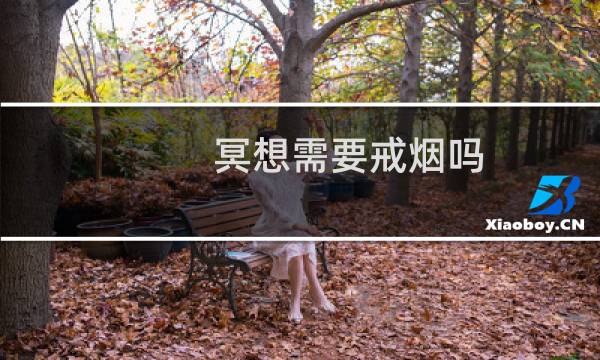 冥想需要戒烟吗