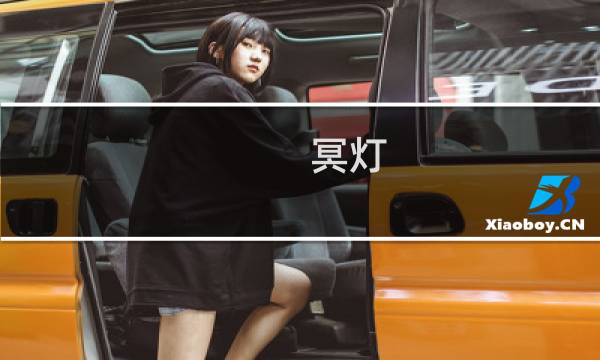 冥灯 攻略