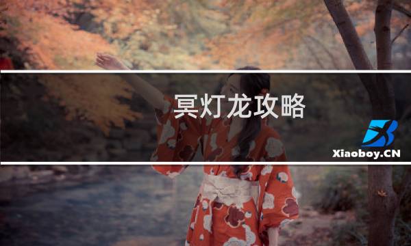 冥灯龙攻略