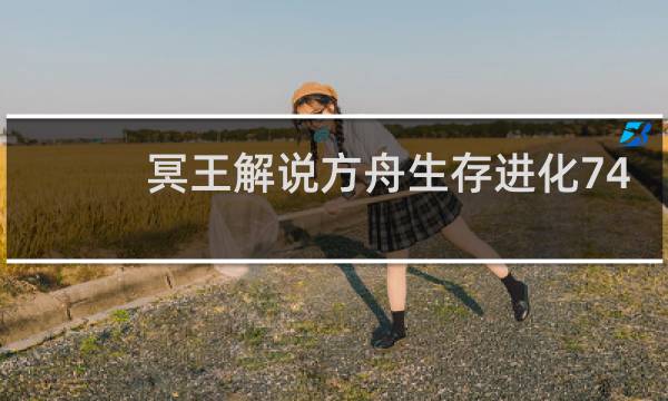 冥王解说方舟生存进化74