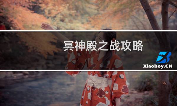 冥神殿之战攻略