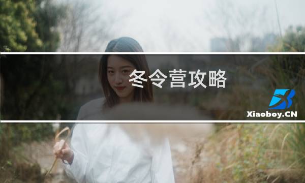 冬令营攻略