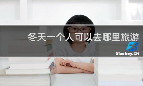 冬天一个人可以去哪里旅游