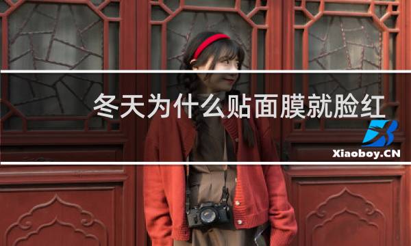 冬天为什么贴面膜就脸红