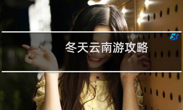 冬天云南游攻略