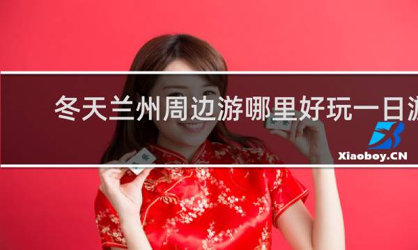 冬天兰州周边游哪里好玩一日游