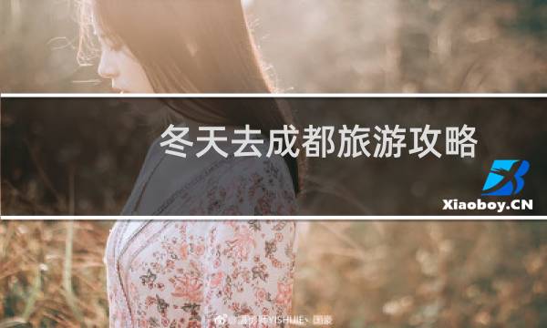 冬天去成都旅游攻略