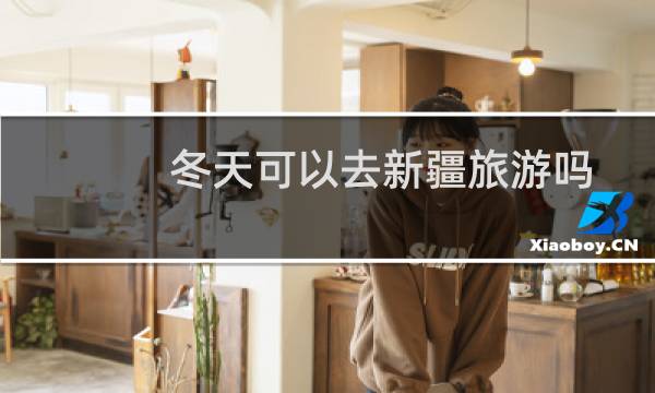 冬天可以去新疆旅游吗