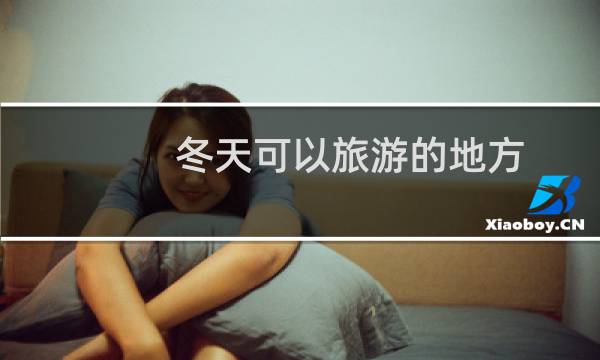 冬天可以旅游的地方