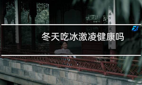 冬天吃冰激凌健康吗
