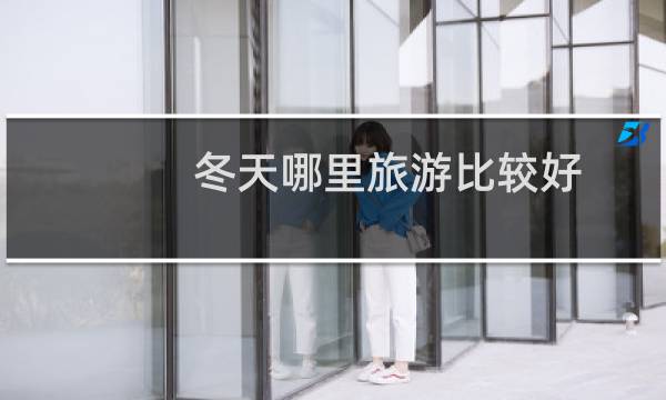 冬天哪里旅游比较好