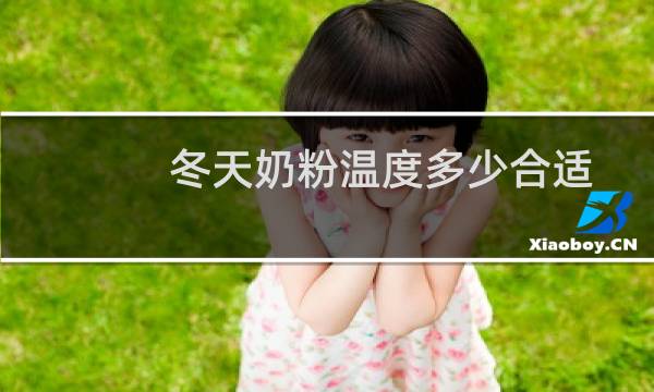 冬天奶粉温度多少合适