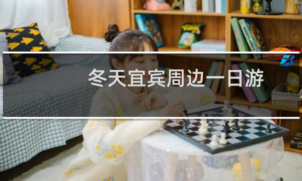 冬天宜宾周边一日游