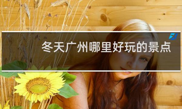 冬天广州哪里好玩的景点