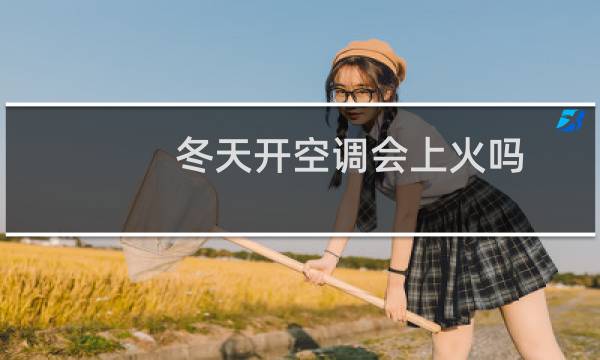 冬天开空调会上火吗