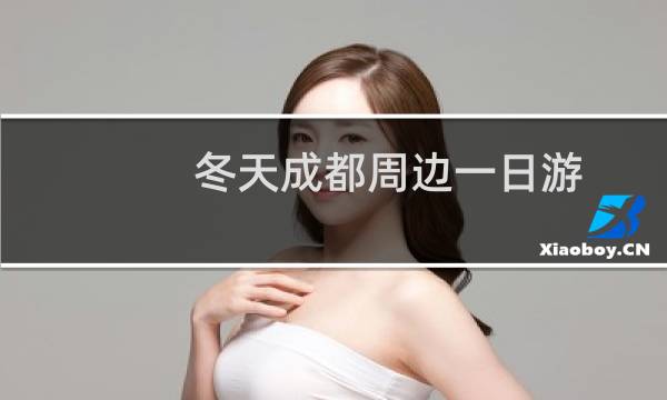 冬天成都周边一日游