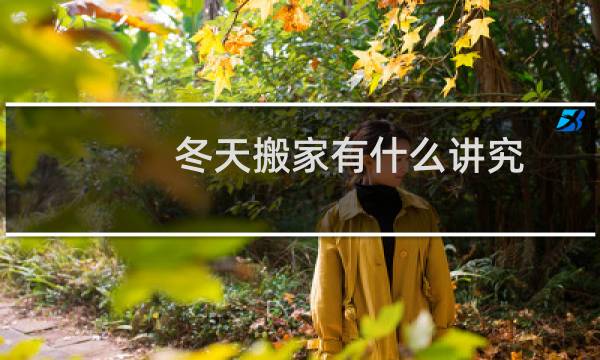 冬天搬家有什么讲究