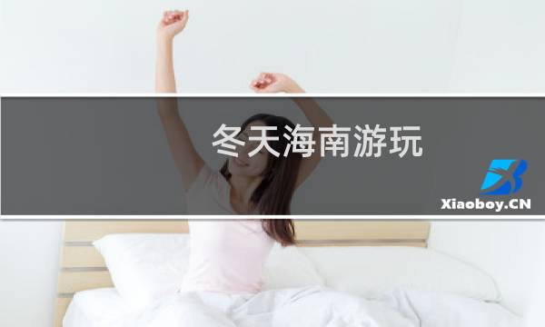冬天海南游玩