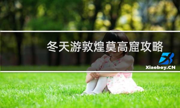 冬天游敦煌莫高窟攻略