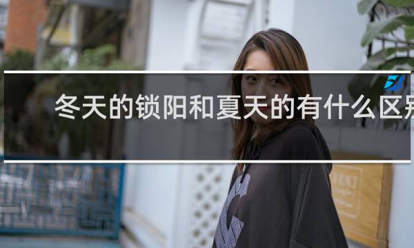 冬天的锁阳和夏天的有什么区别