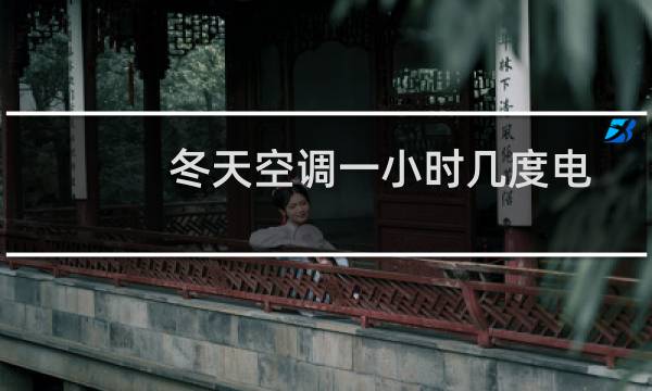 冬天空调一小时几度电
