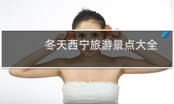 冬天西宁旅游景点大全
