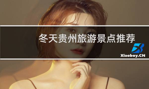 冬天贵州旅游景点推荐