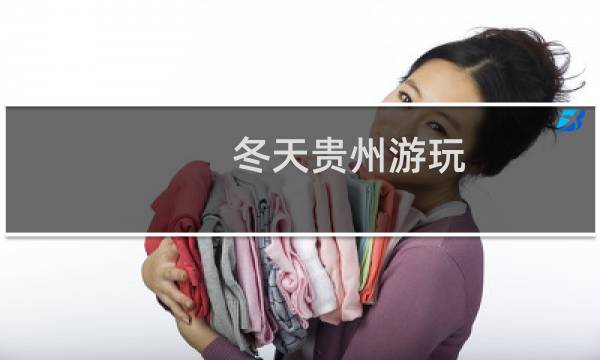 冬天貴州游玩