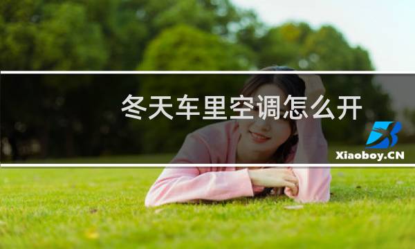 冬天车里空调怎么开