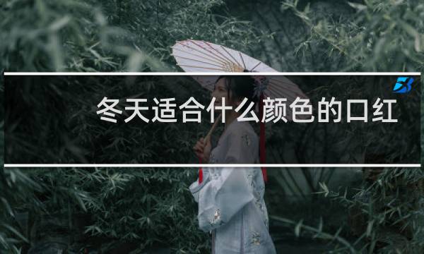 冬天适合什么颜色的口红