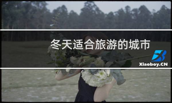 冬天適合旅游的城市