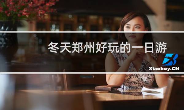 冬天郑州好玩的一日游