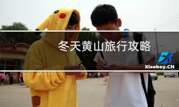冬天黃山旅行攻略