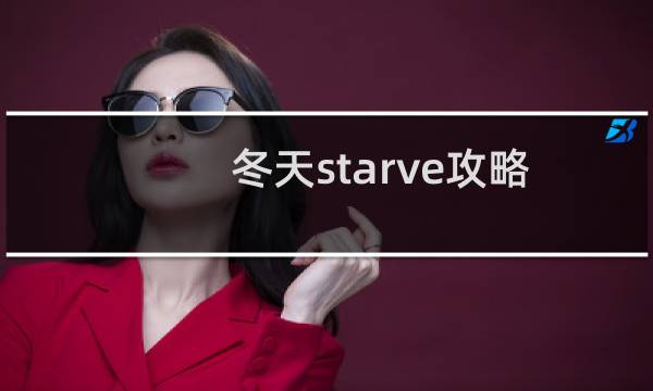 冬天starve攻略