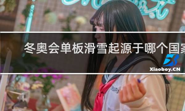 冬奥会单板滑雪起源于哪个国家