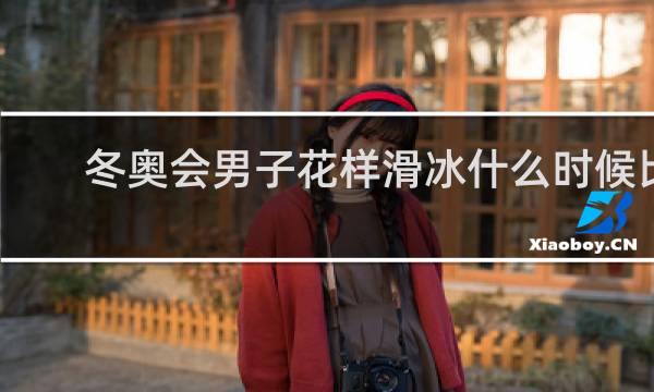 冬奥会男子花样滑冰什么时候比