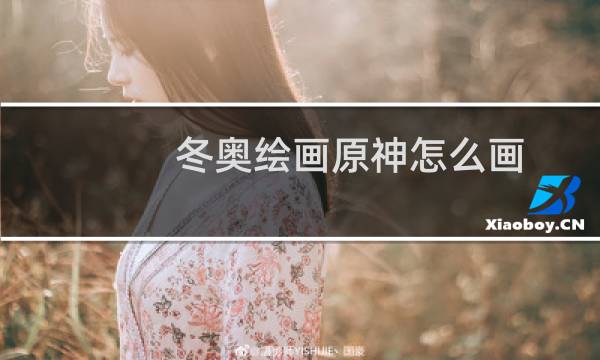 冬奥绘画原神怎么画