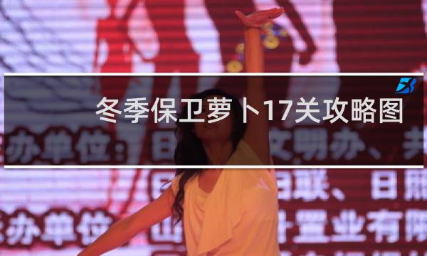 冬季保卫萝卜17关攻略图