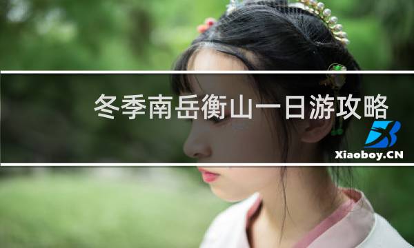 冬季南岳衡山一日游攻略