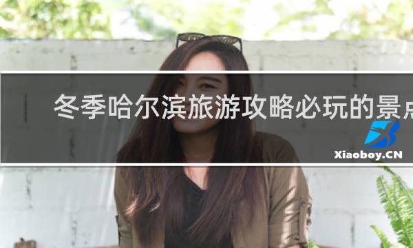 冬季哈尔滨旅游攻略必玩的景点