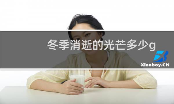 冬季消逝的光芒多少g