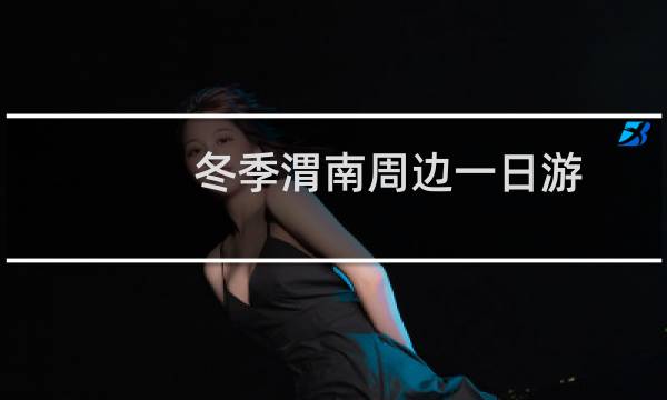 冬季渭南周边一日游