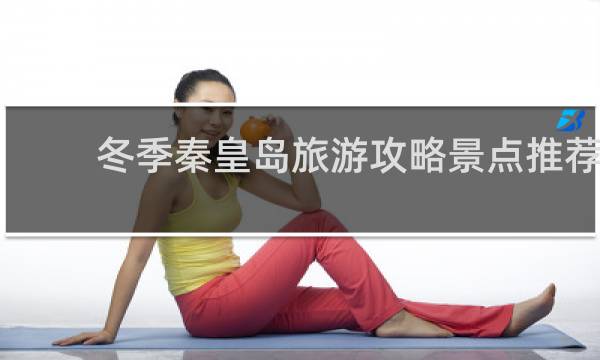 冬季秦皇岛旅游攻略景点推荐