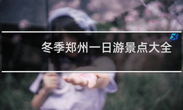 冬季郑州一日游景点大全