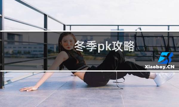 冬季pk攻略