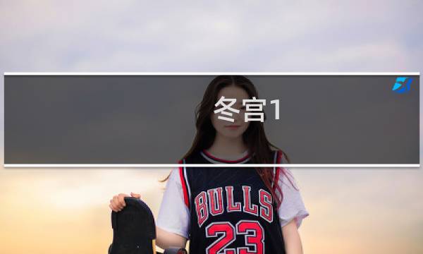 冬宫1 攻略