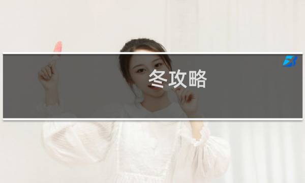 冬攻略