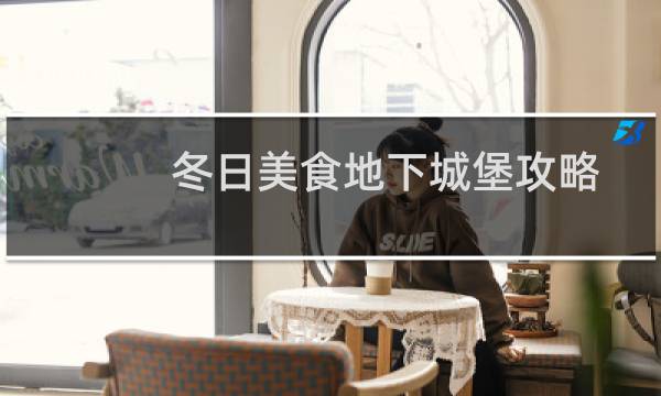 冬日美食地下城堡攻略