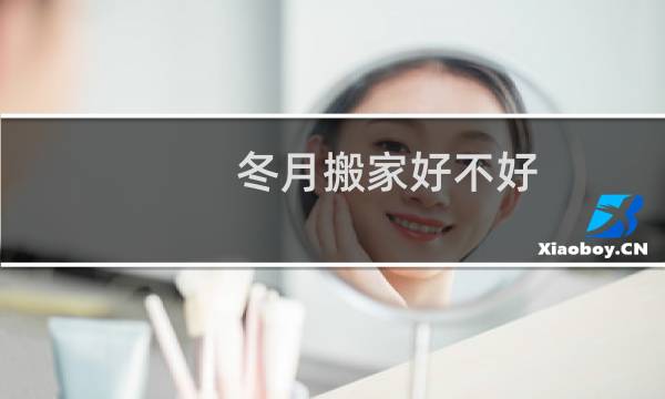 冬月搬家好不好
