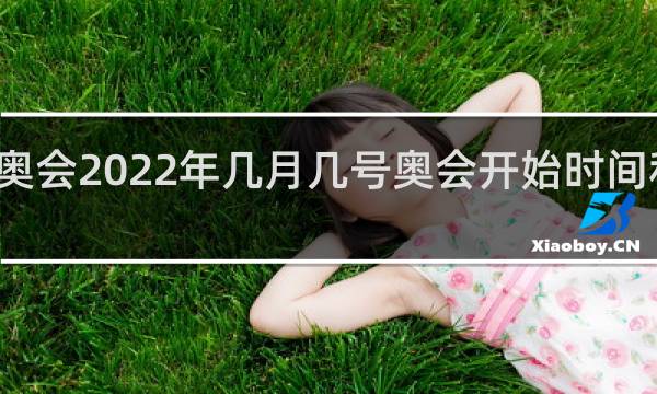冬残奥会2022年几月几号奥会开始时间和结束时间